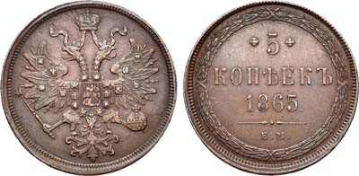 Лот №798, 5 копеек 1865 года. ЕМ.