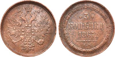 Лот №799, 3 копейки 1867 года. ЕМ.