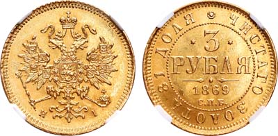 Лот №803, 3 рубля 1869 года. СПБ-НI.