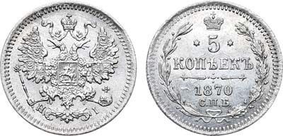 Лот №804, 5 копеек 1870 года. СПБ-НI.