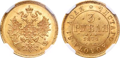 Лот №808, 3 рубля 1871 года. СПБ-НI.