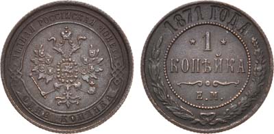 Лот №809, 1 копейка 1871 года. ЕМ.