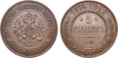 Лот №812, 5 копеек 1874 года. ЕМ.