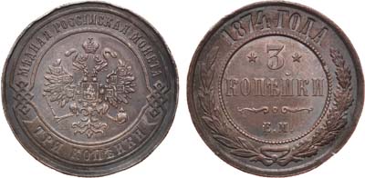 Лот №813, 3 копейки 1874 года. ЕМ.