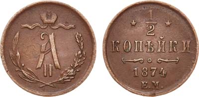 Лот №814, 1/2 копейки 1874 года. ЕМ.