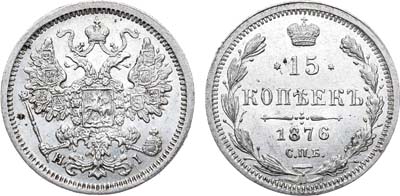 Лот №819, 15 копеек 1876 года. СПБ-НI.