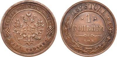 Лот №820, 1 копейка 1876 года. СПБ.