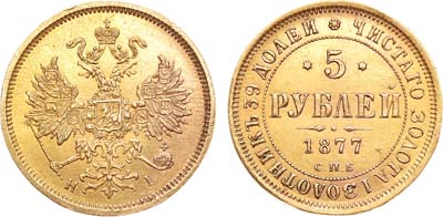 Лот №821, 5 рублей 1877 года. СПБ-НI.