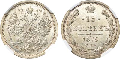 Лот №825, 15 копеек 1879 года. СПБ-НФ.