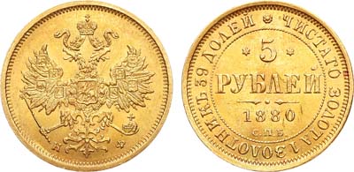 Лот №828, 5 рублей 1880 года. СПБ-НФ.