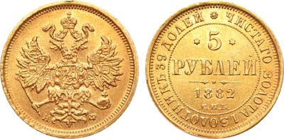 Лот №831, 5 рублей 1882 года. СПБ-НФ.