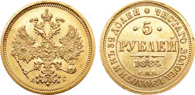 Лот №834, 5 рублей 1884 года. СПБ-АГ.