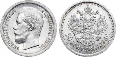 Лот №854, 50 копеек 1896 года. АГ-(АГ).