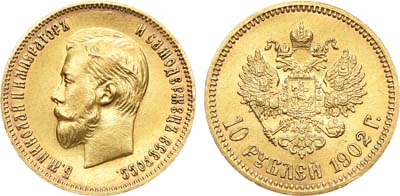 Лот №873, 10 рублей 1902 года. АГ-(АР).