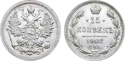 Лот №876, 15 копеек 1902 года. СПБ-АР.