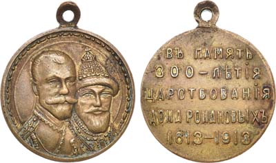 Лот №902, Медаль 1913 года. В память 300-летия Дома Романовых 1613-1913 гг.