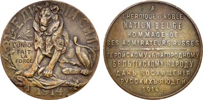 Лот №905, Медаль 1914 года. В честь бельгийского народа.