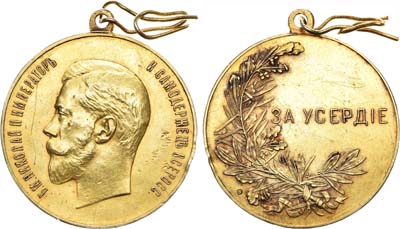 Лот №913, Медаль «За усердие» с портретом императора Николая II.