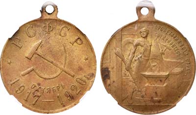 Лот №917, Медаль 1920 года. В память 3-й годовщины революции 1917 года.