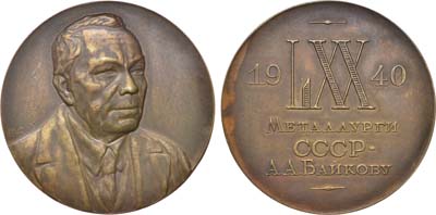 Лот №972, Медаль 1940 года. 70 лет со дня рождения А.А. Байкова.