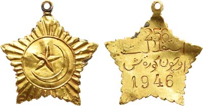 Лот №989, Орден 1946 года. Восточный Туркестан. Орден 