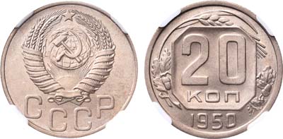 Лот №993, 20 копеек 1950 года.