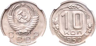 Лот №994, 10 копеек 1950 года.