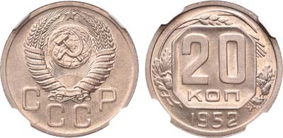 Лот №998, 20 копеек 1952 года.