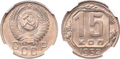 Лот №999, 15 копеек 1952 года.