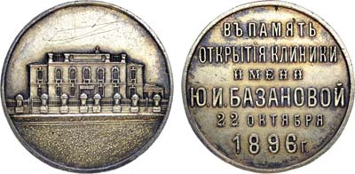 Лот №1008, Медаль 1896 года. В память открытия клиники имени Ю.И. Базановой.