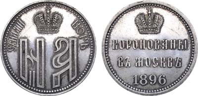 Лот №1010, Жетон 1896 года. В память священного коронования Императора Николая II и Императрицы Александры Федоровны.