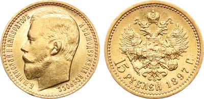 Лот №1013, 15 рублей 1897 года. АГ-(АГ).