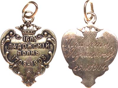 Лот №1046, Жетон 1908 года. В память двухсотлетнего юбилея 16-го пехотного Ладожского полка.
