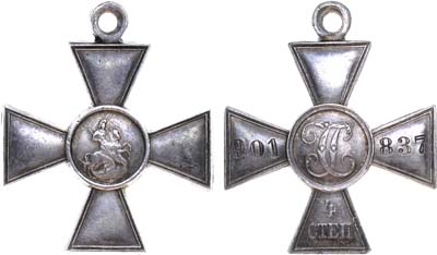 Лот №1074, Георгиевский крест 4 степени №901837.
