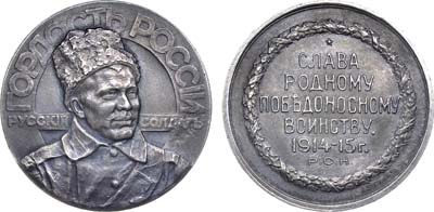 Лот №1075, Медаль 1915 года. Русский солдат - гордость России.