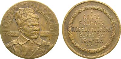 Лот №1076, Медаль 1915 года. Русский солдат - гордость России.