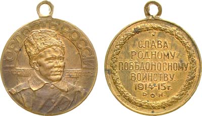 Лот №1078, Жетон 1915 года. Русский солдат - гордость России.