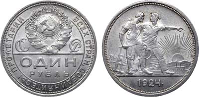 Лот №1099, 1 рубль 1924 года. (ПЛ).