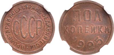 Лот №1102, Полкопейки 1925 года.