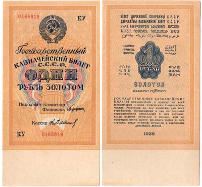 Лот №1108, 1 рубль 1928 года. СССР. Государственный Казначейский Билет 1 рубль золотом 1928 года.