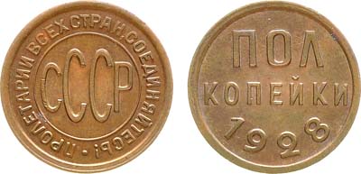 Лот №1109, Полкопейки 1928 года.