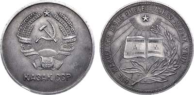 Лот №1121, Медаль школьная серебряная Казахской ССР.