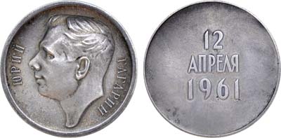 Лот №1124, Медаль 1964 года. Юрий Гагарин. 12 апреля 1961 года.