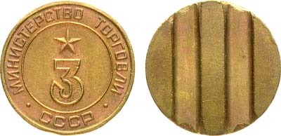 Лот №1132, Жетон Министерства торговли СССР №3 (1955-1977 гг.).