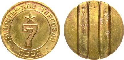 Лот №1133, Жетон Министерства торговли СССР №7 (1955-1977 гг.).