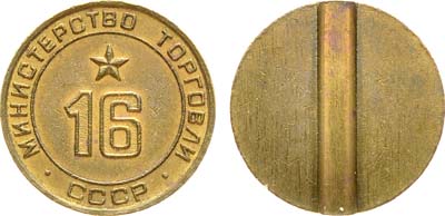 Лот №1134, Жетон Министерства торговли СССР №16 (1955-1977 гг.).