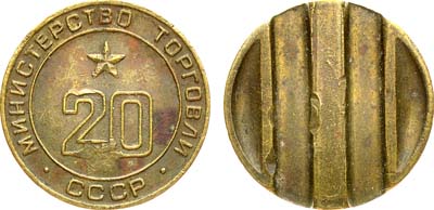 Лот №1136, Жетон Министерства торговли СССР №20 (1955-1977 гг.).