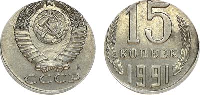 Лот №1147, 15 копеек 1991 года. М. На кружке для 10 копеек.