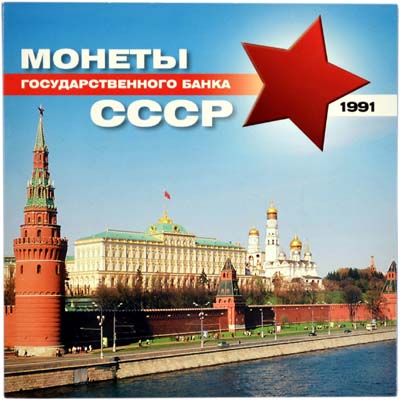 Лот №1148, Годовой набор монет 1991 года. Государственного банка СССР.