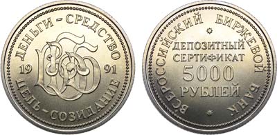 Лот №1149, 5000 рублей 1991 года. Юбилейный депозитный сертификат Российского Биржевого Банка.